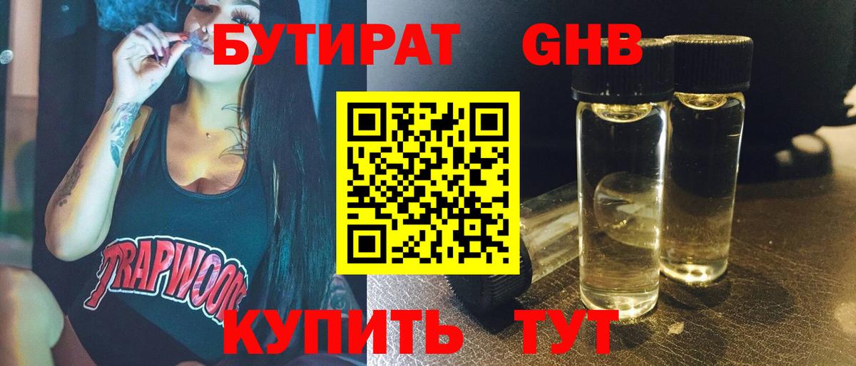 БУТИРАТ бутик Куйбышев